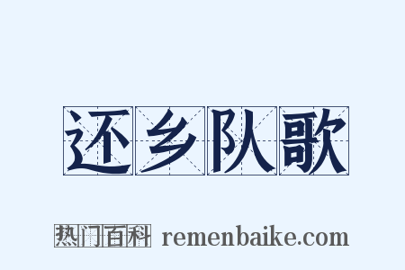 还乡队歌是什么意思的图片